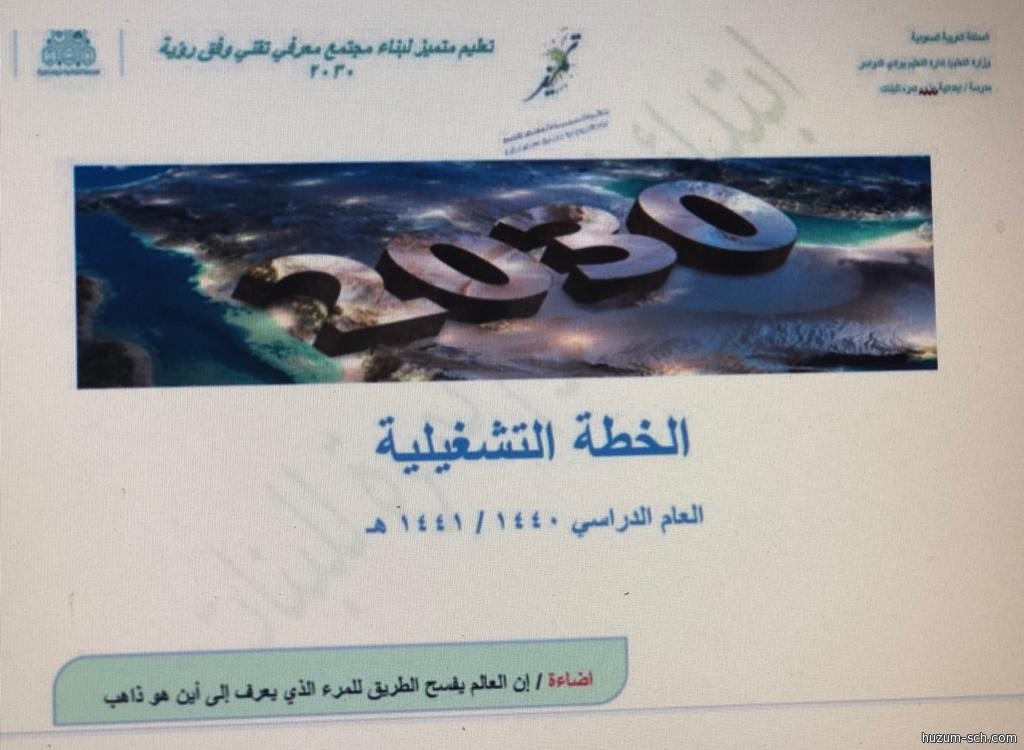 الخطة التشغيلية لمدرسة ابتدائية حزوم تمره للعام الدراسي 1440/1441 هـ