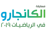مسابقة الكانجارو